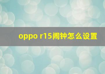 oppo r15闹钟怎么设置